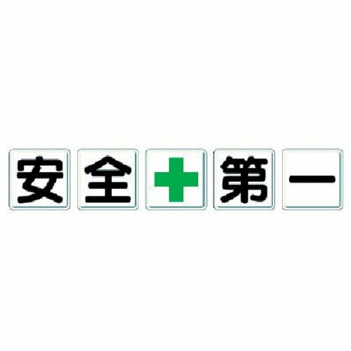単一のもの 一文字呼びもの 安全性のある+第一 鉄板(明治山) 各450×450 5枚1組 35001 その他-安全・保護用品