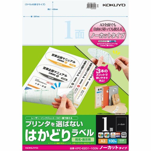 コクヨ プリンタ兼用 ラベルシール A3 ノーカット 100枚 KPC-E201-100