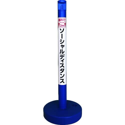 ソーシャルディスタンポール5本セット ブルー SDP5BL