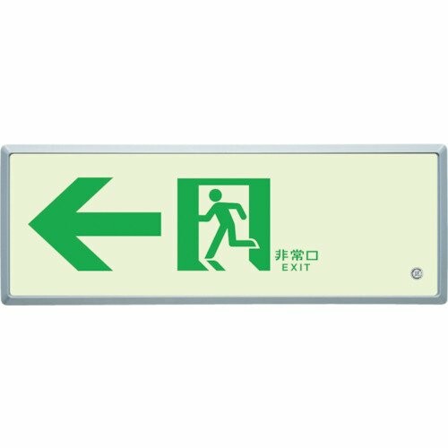 ユニット 高輝度蓄光標識←通路誘導FL付C200級 83603