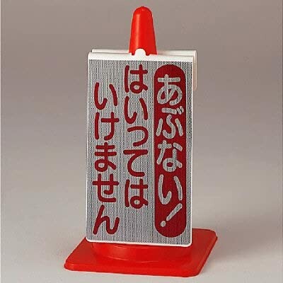 社会的単位 唐きび息吹き あぶないはいってはいけません 385-75