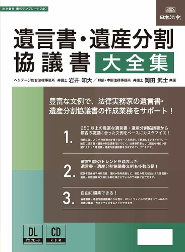 日本法令 遺言書・遺産分割協議書大全集 書式テンプレート240