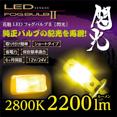 花魁 LEDフォグバルブ2 閃光 H3 2800K｜アルメリア店