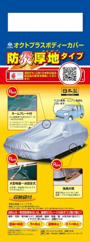 ARADEN(アラデン) 防炎厚地 ボディーカバー 適合車長4.31m~4.64m 車高目安1.52m以下 ワゴン車 SBP8B｜アルメリア店