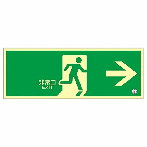 高輝度蓄光避難口誘導標識 蓄光ＳＮ－２８０１ 9,128円