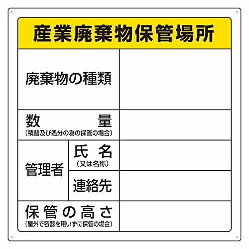 ユニット 823-94 廃棄物標識 産業廃棄物保管場所