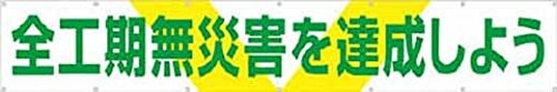 つくし 大型横幕 「全工期無災害を達成しよう」 ヒモ付き 689