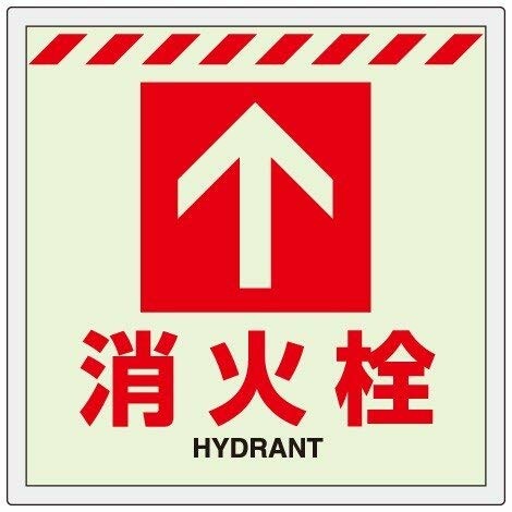 社会的単位 床貼ステッカー消火栓 ↑