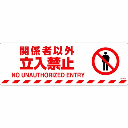 緑十字 路面標示ステッカー 関係者以外立入禁止 200×600 滑り止めタイプ 101158