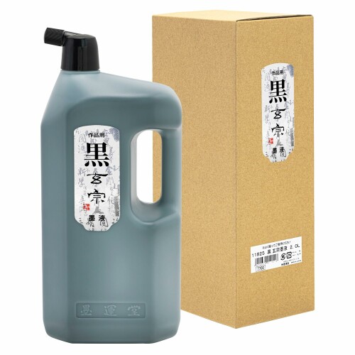 墨運堂 墨汁 黒 玄宗 墨液 2.0L 11825