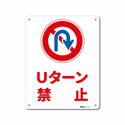 一般表示板 アルミ板 Uターン禁止 250x315mm 厚さ1mm アルミ板 4隅R加工 [ファイ]5mm孔x4 1枚