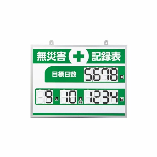 緑十字 デジタル式無災害記録表 ＭＫＨ－００４ ４５３×６０３×２３ｍｍ アルミ枠付 413004
