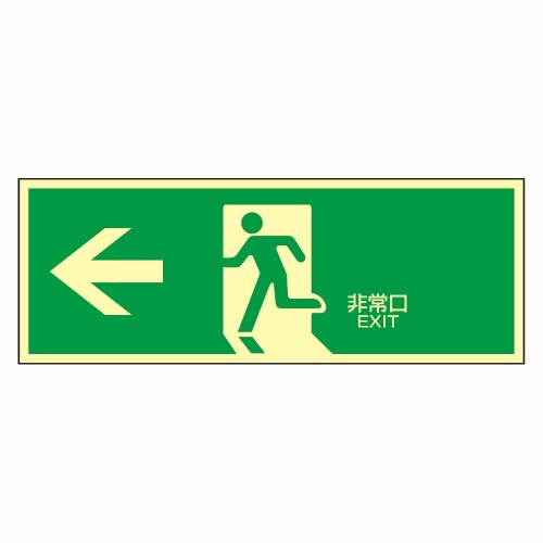 緑十字 高輝度蓄光避難口標識 蓄光LE-1802 071802 5,442円