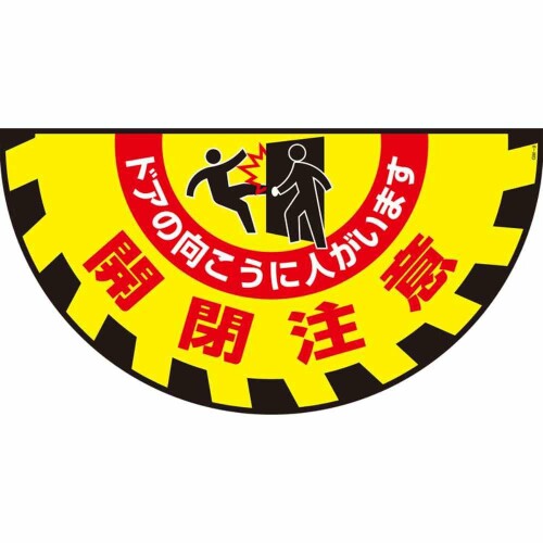 日本緑十字社 ターポリンゴムマット 転倒災害防止 開閉注意 ドアの向こうに人がいます 61-9938-13/GM-9