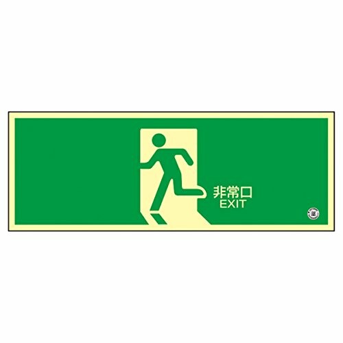 日本緑十字社 高明快さ蓄光避難口さそい出す目じるし 蓄光ＳＮ－２８０４