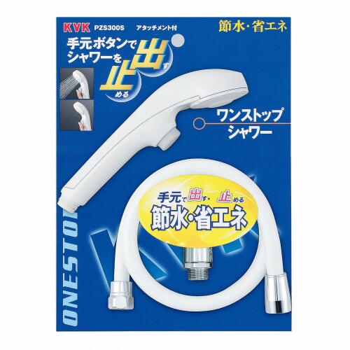 KVK ワンストップシャワーヘッド&ホースセット PZS300S｜アルメリア店