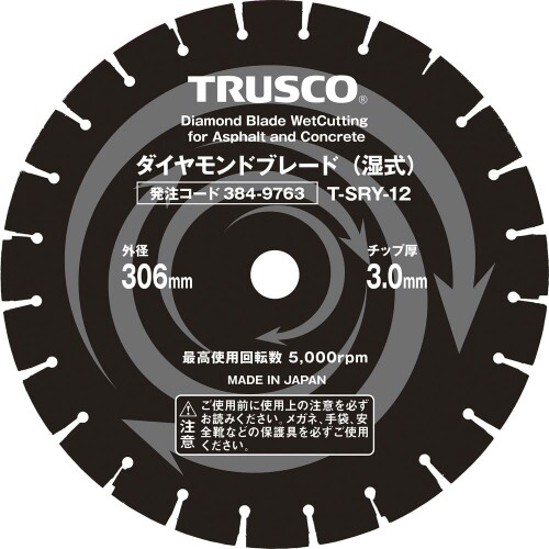 トラスコ中山(TRUSCO) 湿式コンクリート・アスファルト兼用ダイヤモンドブレード 14インチ T-SRY-14|アルメリア店