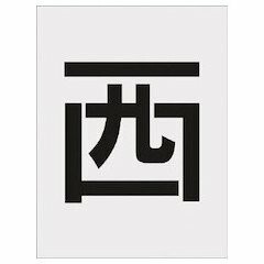 IM(アイマーク) ステンシル 西 文字サイズ250&times;125mm AST112｜アルメリア店
