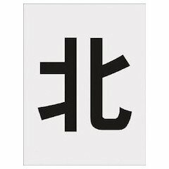 IM(アイマーク) ステンシル 北 文字サイズ250&times;125mm AST114｜アルメリア店