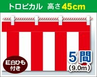 紅白幕 高さ45cm×長さ900糎 (5間) トロピカル 紅白吊りひも付 KH006-05IN