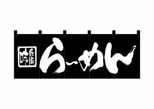 旗国屋制作室 のれん 7573 らーめん大きさ：W1750×H300粍