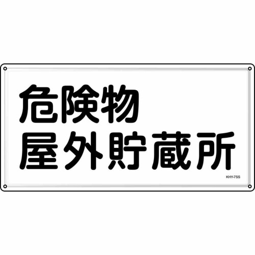 緑十字 消防・危うさ物目じるし 危うさ物露天取っておく所 ＫＨＹ－７ＳＳ ３００×６００粍 ステンレス鋼