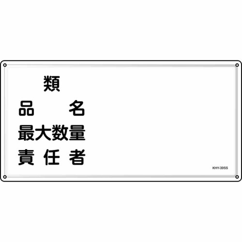 緑十字 消防・投機的物目じるし 類・品名・結果責任者 ＫＨＹ－３９ＳＳ ３００×６００粍 ステンレス鋼