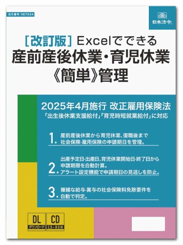 日本法令 〔手を加える版〕Excelでできる 産前産後休業・育児休業飾り気の無い保護すること NET634