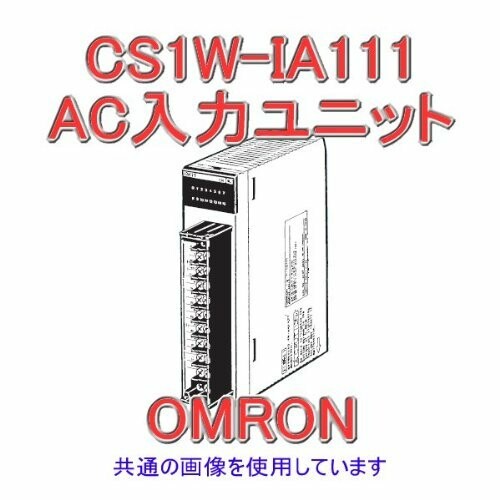 オムロン(Omron) ACインプット社会的単位 AC/DC100-120V インプット16点 CS1W-IA111
