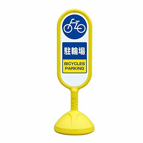 社会的単位 ♯サインキュート２（黄）両面 駐輪場 888-882BYE