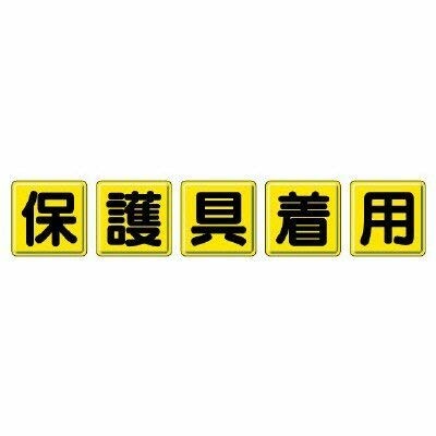 ユニット 一文字看板 保護具着用・鉄板（明治山）・各４５０Ｘ４５０ 803-83｜アルメリア店
