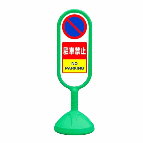 ユニット ♯サインキュート２（緑）両面 駐車禁止 888-852BGR｜アルメリア店