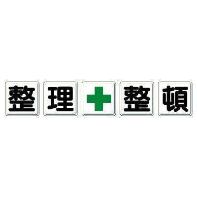 ユニット 一文字看板 整理+整頓 350-11|アルメリア店