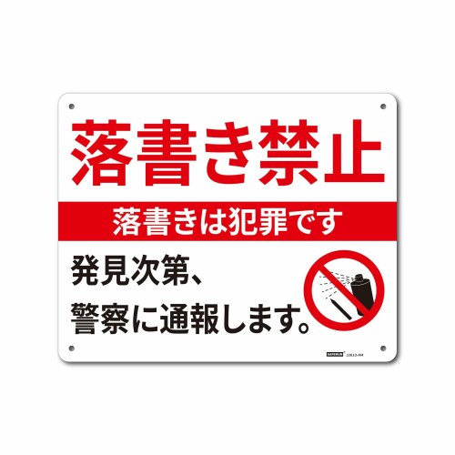 一般表示板(ヨコ) アルミ板 落書き禁止/落書きは犯罪です/発見次第、警察に通報します250x315mm 厚さ1mm アルミ板 4隅R加工 [ファイ]5mm孔x4 1枚