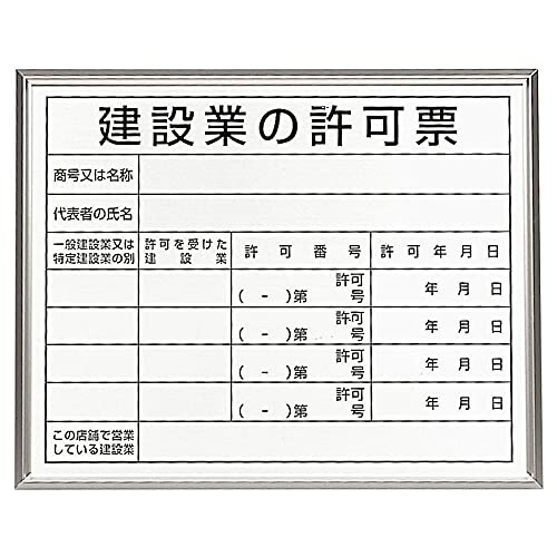 法令標識 建設業の許可票 アルミ額縁 302-13B 17,571円