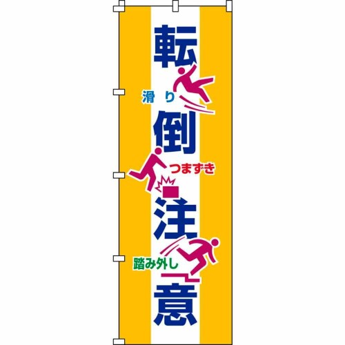緑十字 のぼり旗 転倒注意 ノボリ－１９ １８００×６００ｍｍ ポリエステル 255019