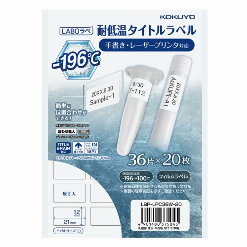 コクヨ 耐低温用 タイトルラベル LABOラベ 36面 ハガキサイズ 20枚 LBP-LPC36W-20|アルメリア店