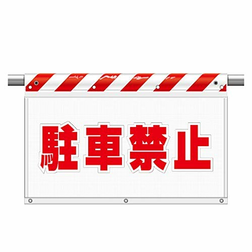 ユニット 風抜けメッシュ標識 駐車禁止