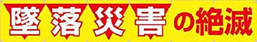 つくし 大型横幕 「墜落災害の絶滅」 ヒモ付き 690|アルメリア店