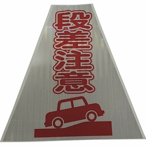 仙台銘板 プリズムコーンカバー照りかえし両面 KKB-414 段差忠告の言葉 3137140