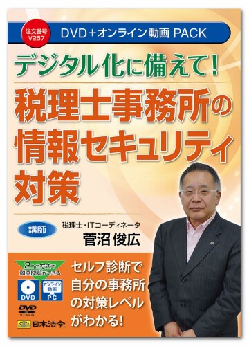 日本法令 税理士事務室の知らせ安全保障打つ手 V257