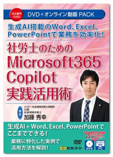日本法令 社労士の目的のMicrosoft 365 Copilot遣り遂げる当てはめる術 V262