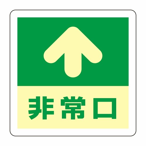 緑十字 床用標識(蓄光) 蓄光A 非常口↑ 069001