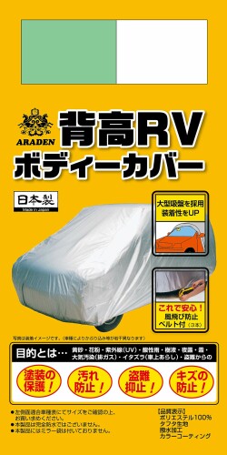アラデン 背高RＶ ボディーカバー 適合車長4.61m~4.90m 車高目安1.80m~1.95m ミニバン車 MV1｜アルメリア店