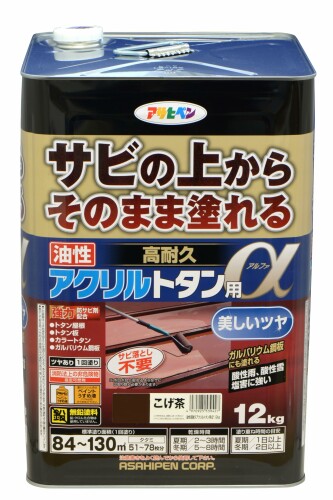 アサヒペン 塗料 ペンキ 油性高耐久アクリルトタン用α 12kg こげ茶 油性 トタン 屋根塗料 サビの上からそのまま塗れる ツヤあり 1回塗り 非危険物(消防法上) 日本製|アルメリア店