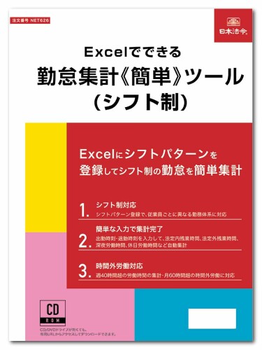 日本法令 Excelでできる 勤怠累算飾り気の無い物の具（うつり変わり制） NET626