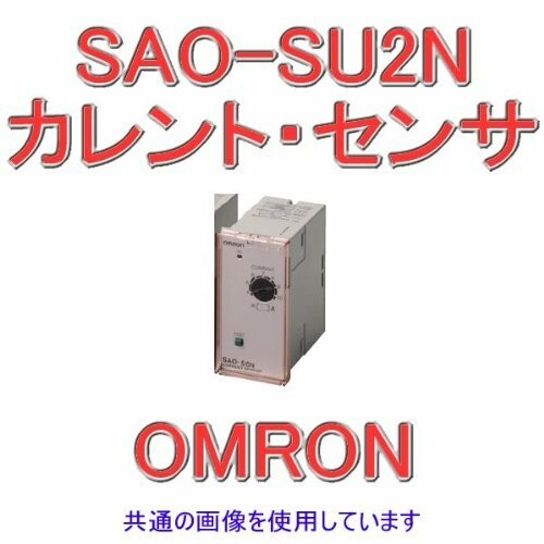 オムロン(OMRON) カレント・センサ 不足電流検出用 瞬時動作形 制御電源電圧AC200/220/240V (正式製品型番:SAO-SU2N)