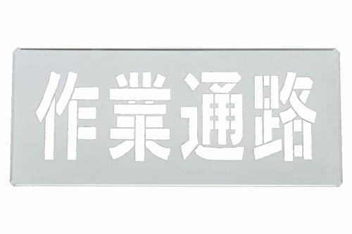 日本 緑 十 字 社 吹き付ける プレート fp 44 l 作業 通路 307010｜アルメリア店