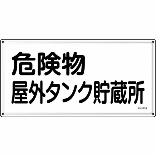 緑十字 消防・投機的物目じるし 投機的物室外貯蔵タンク取っておく所 ＫＨＹ－８ＳＳ ３００×６００粍 ステンレス鋼