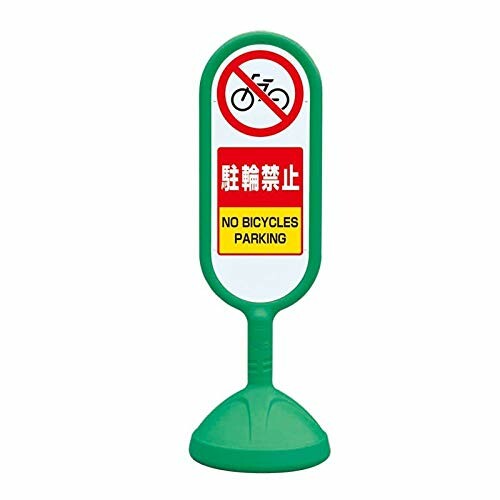 ユニット ♯サインキュート2(緑)両面 駐輪禁止 888-872BGR|アルメリア店